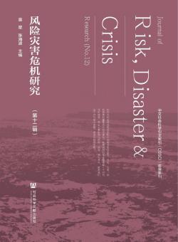 风险灾害危机研究期刊